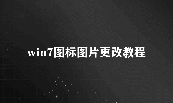 win7图标图片更改教程