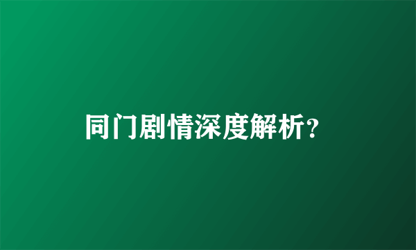 同门剧情深度解析？