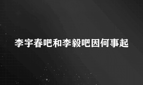 李宇春吧和李毅吧因何事起