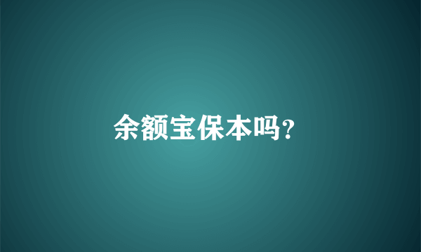 余额宝保本吗？