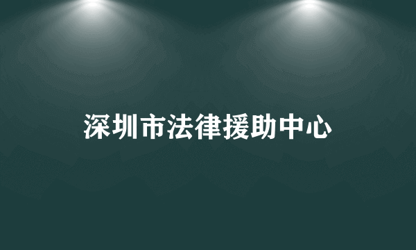 深圳市法律援助中心