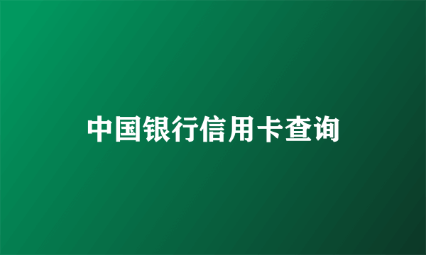 中国银行信用卡查询