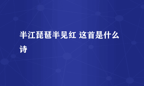 半江琵琶半见红 这首是什么诗