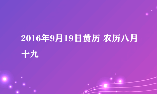 2016年9月19日黄历 农历八月十九