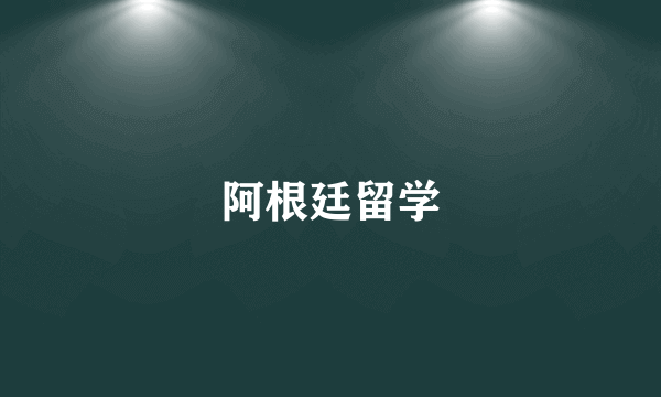 阿根廷留学