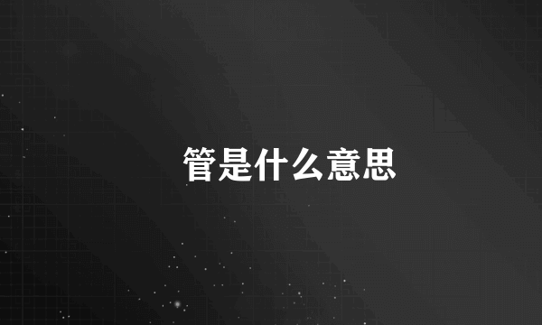 挊管是什么意思