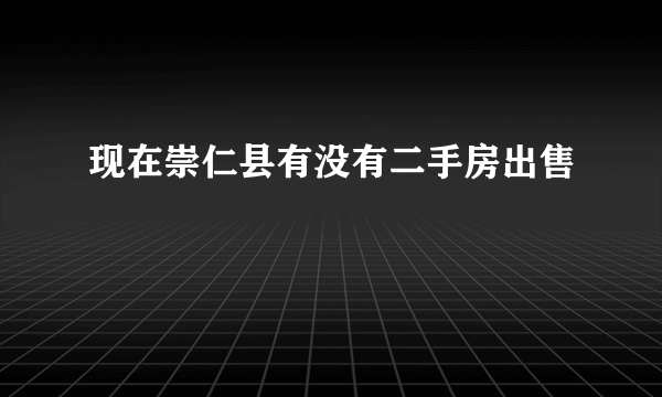 现在崇仁县有没有二手房出售