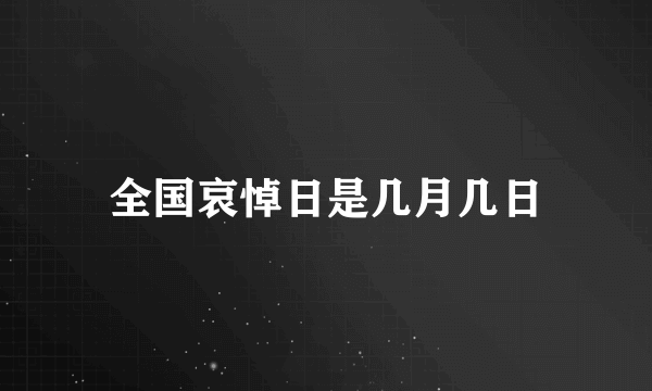 全国哀悼日是几月几日