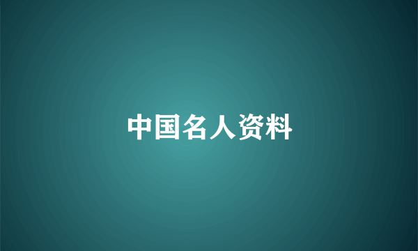 中国名人资料