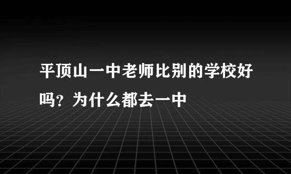 平顶山一中老师比别的学校好吗？为什么都去一中