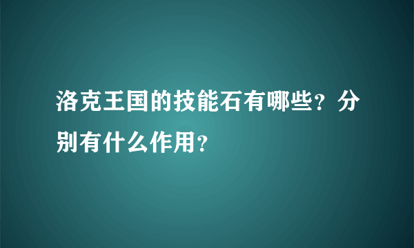 洛克王国的技能石有哪些？分别有什么作用？