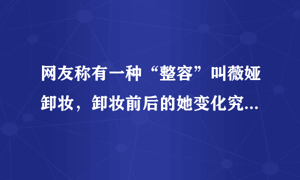 网友称有一种“整容”叫薇娅卸妆，卸妆前后的她变化究竟有多大？