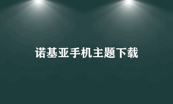 诺基亚手机主题下载