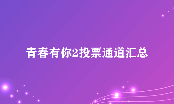 青春有你2投票通道汇总