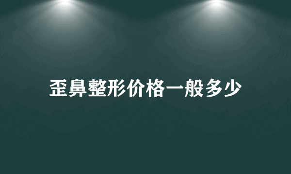 歪鼻整形价格一般多少