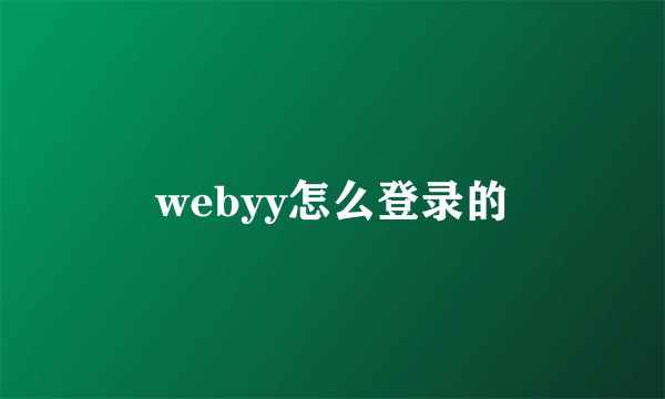 webyy怎么登录的