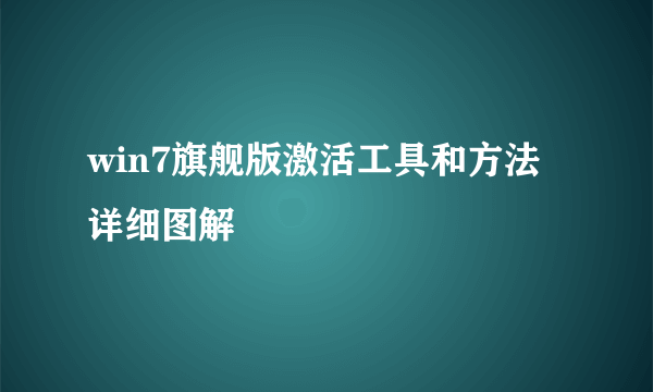 win7旗舰版激活工具和方法详细图解