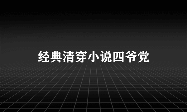 经典清穿小说四爷党