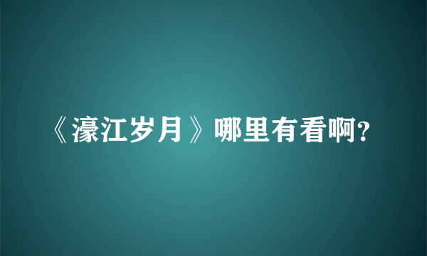 《濠江岁月》哪里有看啊？