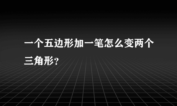 一个五边形加一笔怎么变两个三角形？