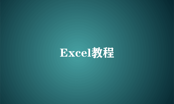 Excel教程