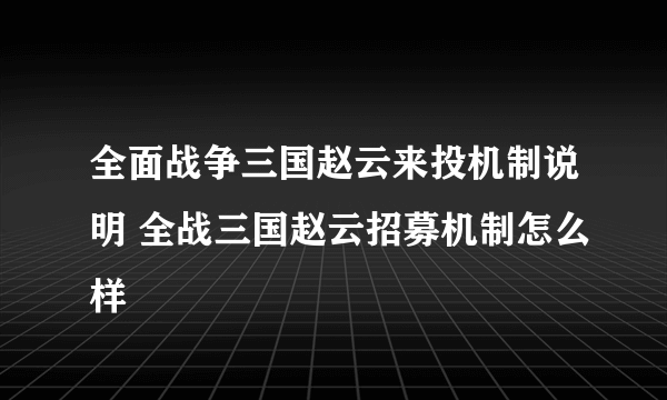 全面战争三国赵云来投机制说明 全战三国赵云招募机制怎么样