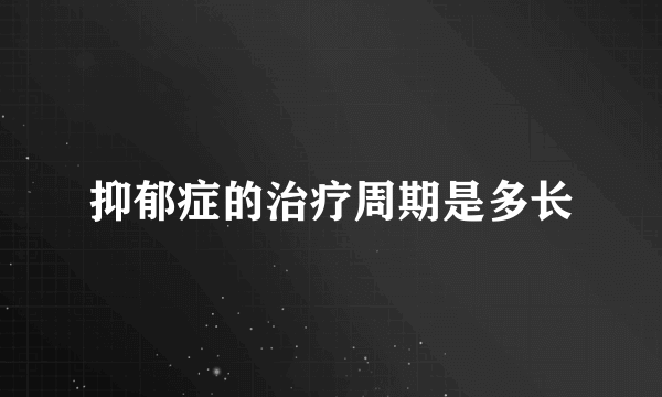 抑郁症的治疗周期是多长