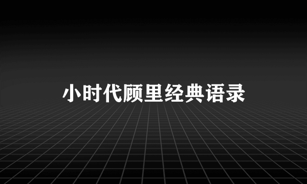 小时代顾里经典语录