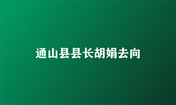 通山县县长胡娟去向