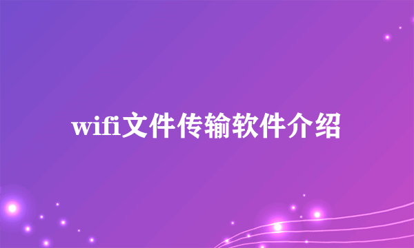 wifi文件传输软件介绍