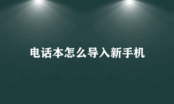 电话本怎么导入新手机