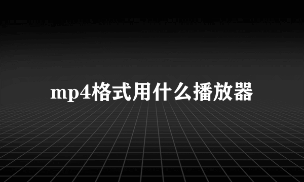 mp4格式用什么播放器