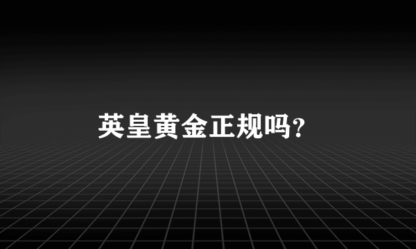 英皇黄金正规吗？