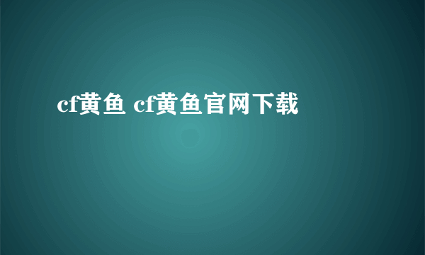 cf黄鱼 cf黄鱼官网下载