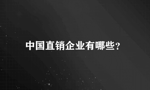 中国直销企业有哪些？