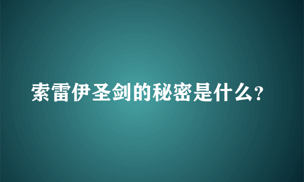 索雷伊圣剑的秘密是什么？