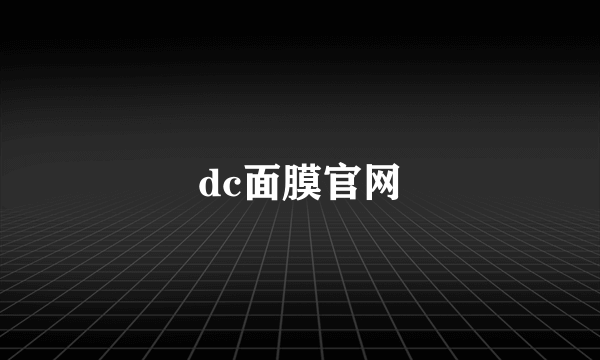 dc面膜官网