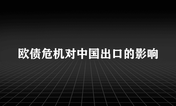 欧债危机对中国出口的影响