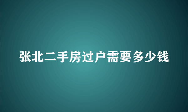 张北二手房过户需要多少钱