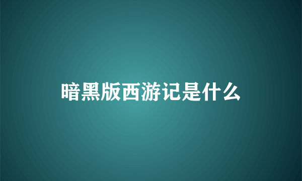 暗黑版西游记是什么