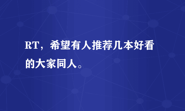 RT，希望有人推荐几本好看的大家同人。