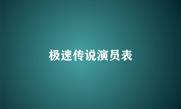 极速传说演员表