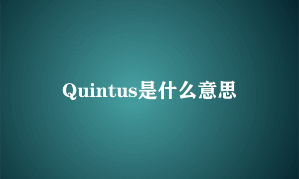 Quintus是什么意思