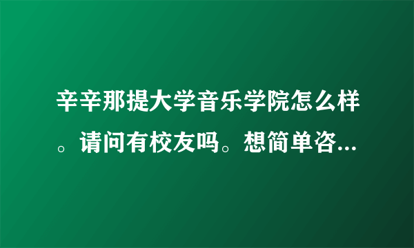 辛辛那提大学音乐学院怎么样。请问有校友吗。想简单咨询几个问题。?