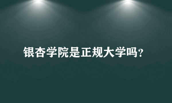 银杏学院是正规大学吗？