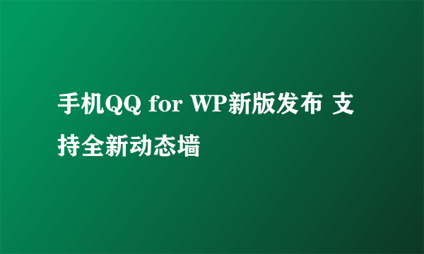 手机QQ for WP新版发布 支持全新动态墙