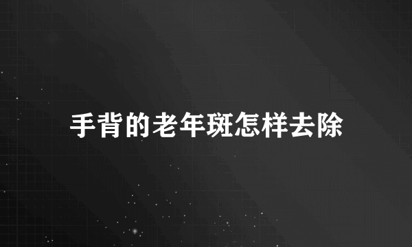 手背的老年斑怎样去除