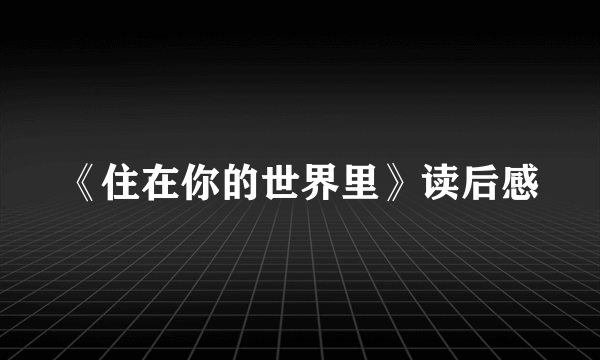 《住在你的世界里》读后感