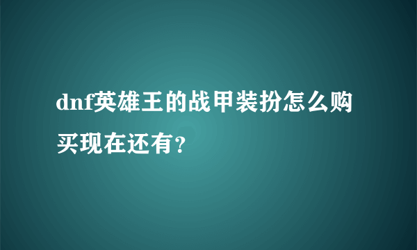 dnf英雄王的战甲装扮怎么购买现在还有？