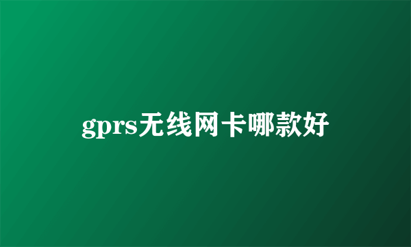 gprs无线网卡哪款好